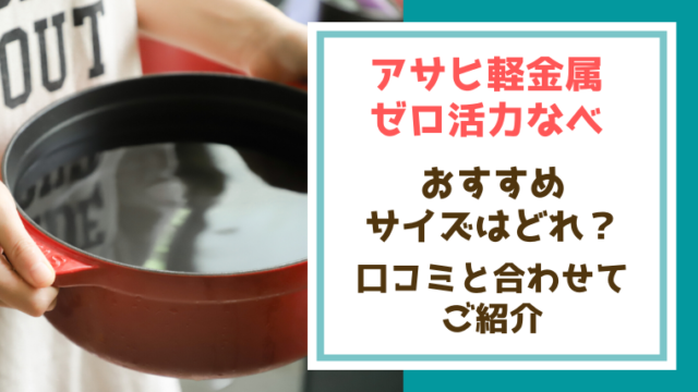 アサヒ軽金属のゼロ活力鍋おすすめサイズはどれ？口コミと合わせてご紹介 | 全部やったるぞ！