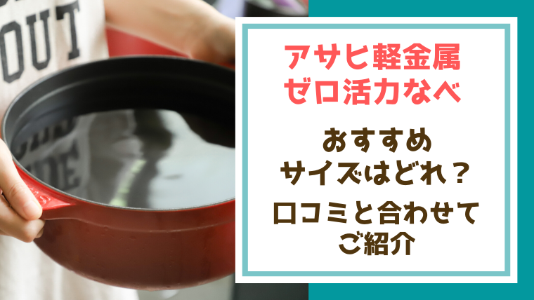 アサヒ軽金属のゼロ活力鍋おすすめサイズはどれ 口コミと合わせてご紹介 全部やったるぞ